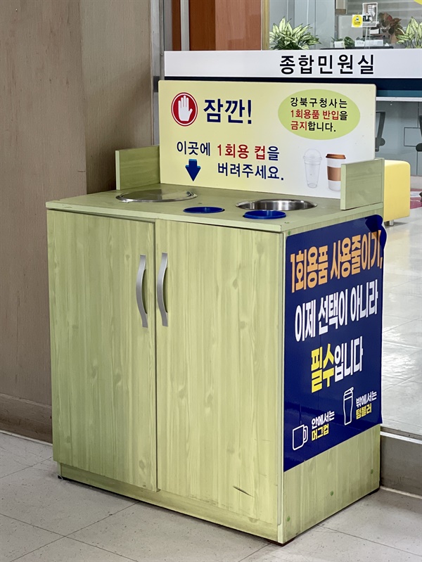 서울시 강북구청 청사 안에 비치된 일회용품 반입 금지 안내와 수거함