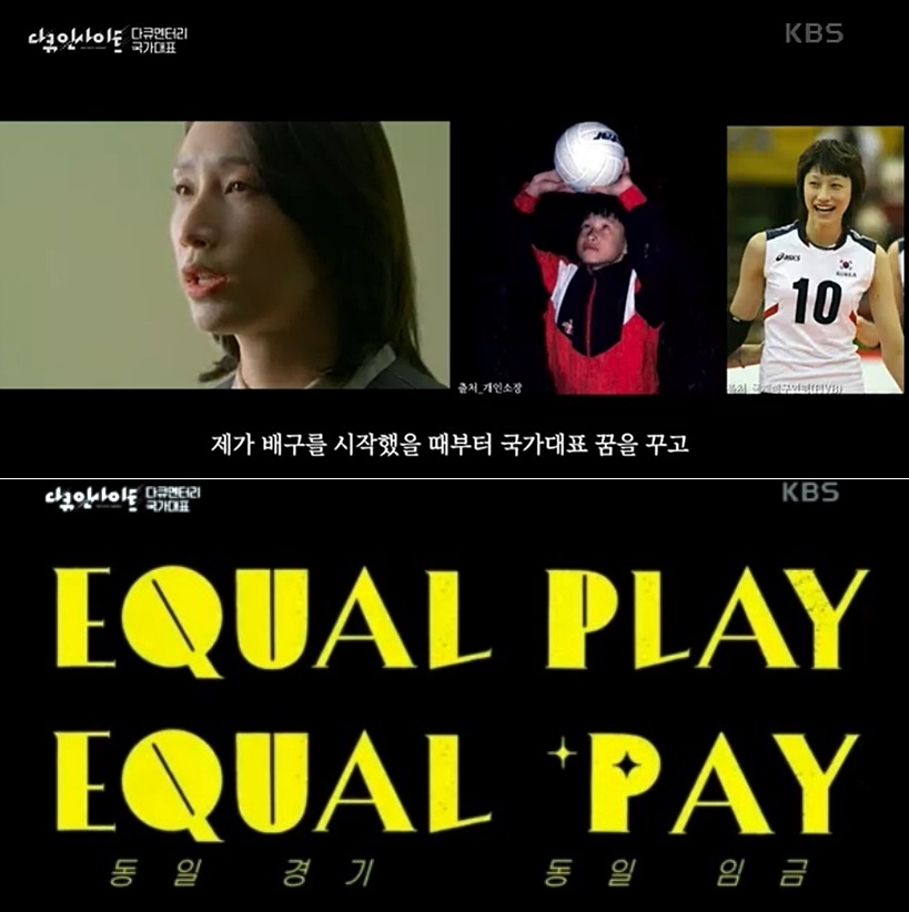 KBS1 다큐 인사이트 - 다큐멘터리 국가대표 방송화면. <동일 경기 동일 임금(Equal play, equal pay)>이라고 명확히 짚는 KBS의 태도가 정말 좋았습니다.