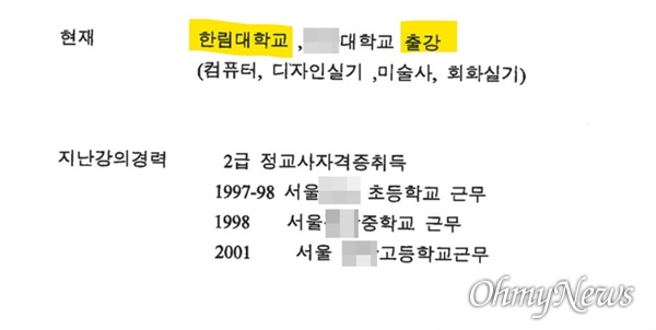 김건희 씨가 2004년 서일대에 제출한 이력서. 