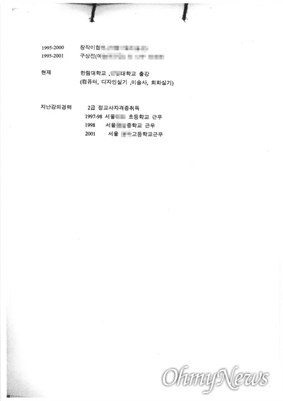 김건희(김명신)씨가 2004년 서일대에 제출한 이력서에는 한림성심대학교 출강이 아니라 한림대학교 출강이라고 명시돼 있다.