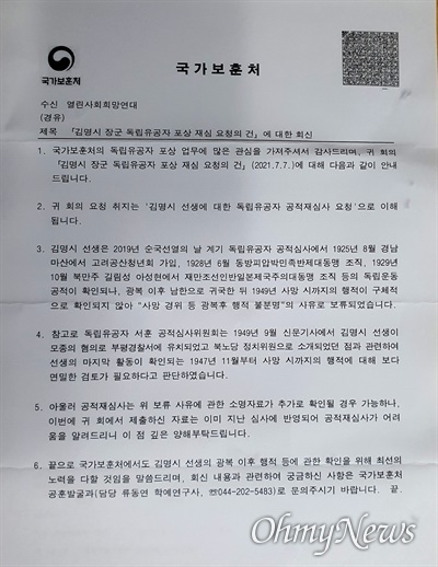 2021년 8월, 김명시 장군에 대한 독립유공자 포상 재심요청에 대한 국가보훈처의 회신문.