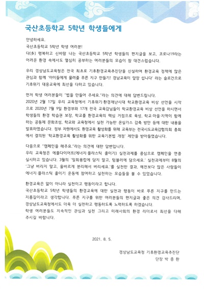 박종환 경남교육청 기후환경교육추진단장이 거제 국산초교 학생들한테 보낸 답변.