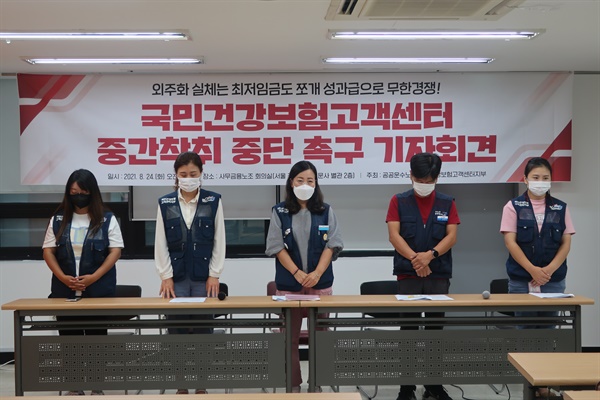 건보공단 상담사들이 24일 서울 정동 사무금융노조에서 기자회견을 진행했다.