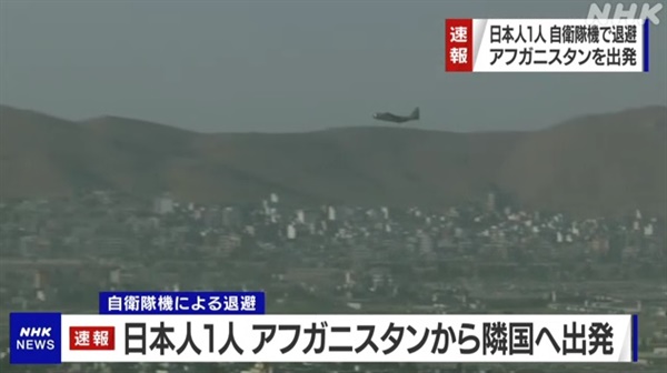 일본 자위대의 아프가니스탄 현지 일본인 1명 수송을 보도하는 NHK 갈무리.