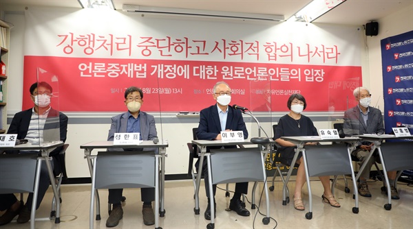  자유언론실천재단이 지난 23일 중구 한국프레스센터 언론노조에서 '언론중재법 개정에 대한 원로언론인들의 입장'을 밝히는 기자회견을 하고 있다.