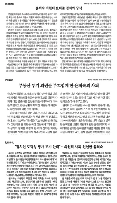 지난달 26일 <조선> <중앙> <동아>가 게재한 윤희숙 의원 사퇴 관련 사설