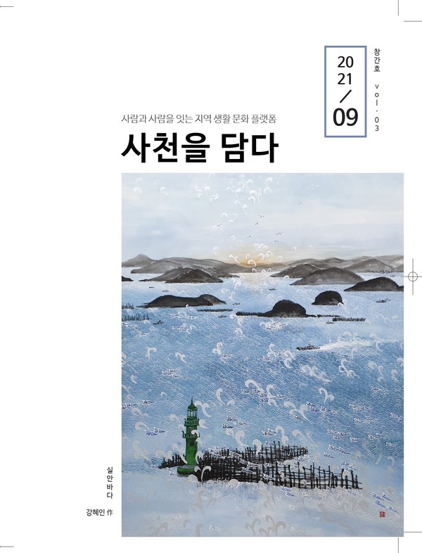 생활문화잡지 ‘사천을 담다’ 표지.