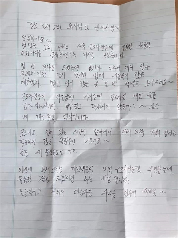 홍성공유냉장고 결성점에 성남에 사는 한 주민이 외국인 근로자들을 위해 쓴 정성스런 손편지를 보내왔다.
