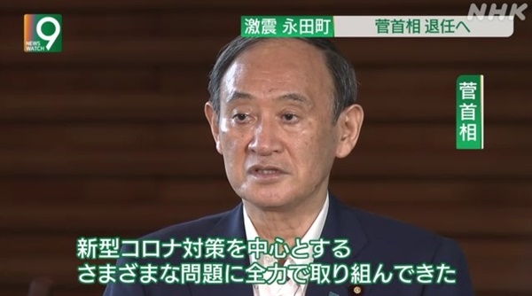 스가 요시히데 일본 총리의 사임 선언을 보도하는 NHK 갈무리. 