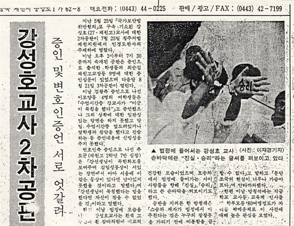 1989년 8월 10일 자 <제천신문>. 법정에 들어서는 강성호 교사가 손바닥에 쓴 "진실·승리"라는 글씨를 펴보이고 있다.