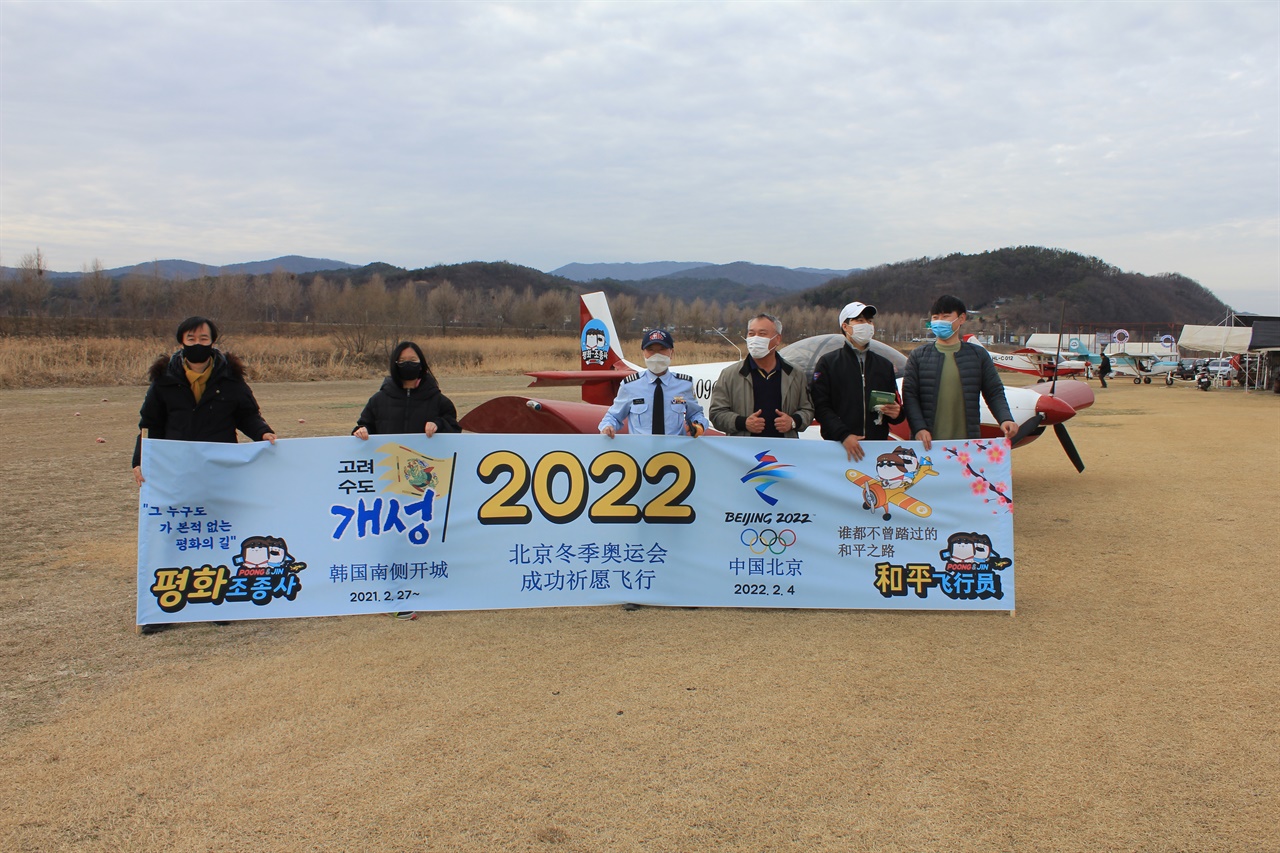 2022 베이징 동계올림픽 남북단일팀 응원 비행 기념촬영을  공주 경비행장에서 학고 있다.  