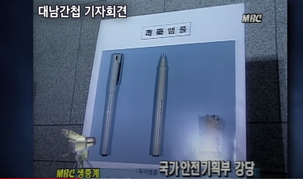 1995년 당시 국가안전기획부(현 국가정보원)이 공개한 남파간첩 김동식이 소지한 독약앰플 사진(출처 : 대전MBC유튜브 채널 캡처)