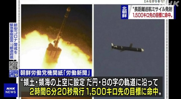 북한의 신형 장거리 순항미사일 시험발사를 보도하는 일본 NHK 뉴스 갈무리.