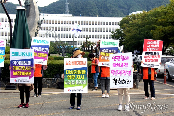 민주노총 민주일반연맹 공공여대노동조합 경남본부는 9월 15일 경남도청 앞에서 기자회견을 열어 "돌봄 노동자 처우개선"을 촉구했다.