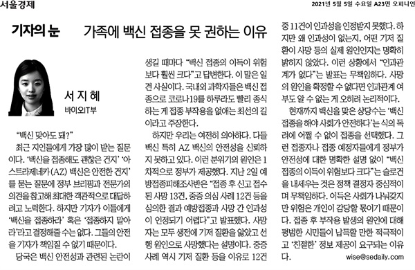 <서울경제>의 5월 5일자 칼럼 '가족에 백신 접종을 못 권하는 이유'