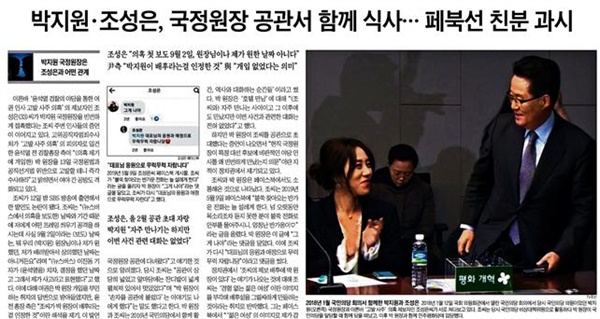 박지원 국정원장과 조성은 공익신고자의 관계에 주목해 보도한 조선일보(9/13)