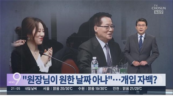 조성은 씨 SBS 인터뷰 발언을 두고 ‘박지원 국정원장 개입’을 자백한 것이라고 보도한 TV조선(9/13)