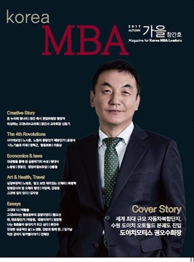 고려대 경영대학원(MBA)의 < korea MBA > 창간호(2017년).