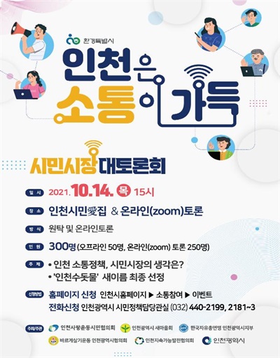 인천시는 10월 14일 '인천 시민시장 대토론회'를 개최한다.
