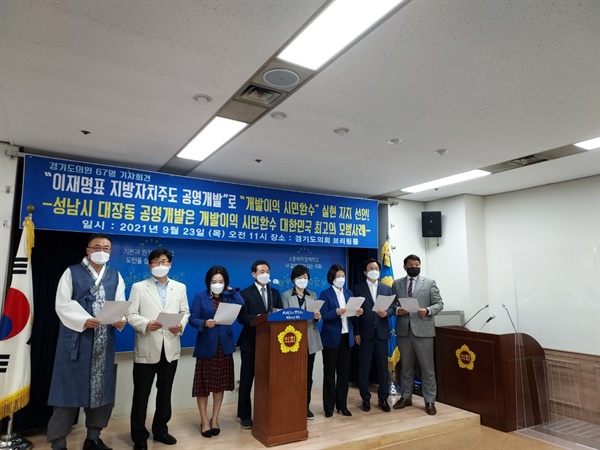경기도의회 의원 67명은 23일 경기도의회에서 기자회견을 열고 “'공영개발이익 도민환수제'를 제도적으로 추진하겠다는 이재명 후보의 정책에 대해 적극 지지를 선언한다”고 밝혔다. 
