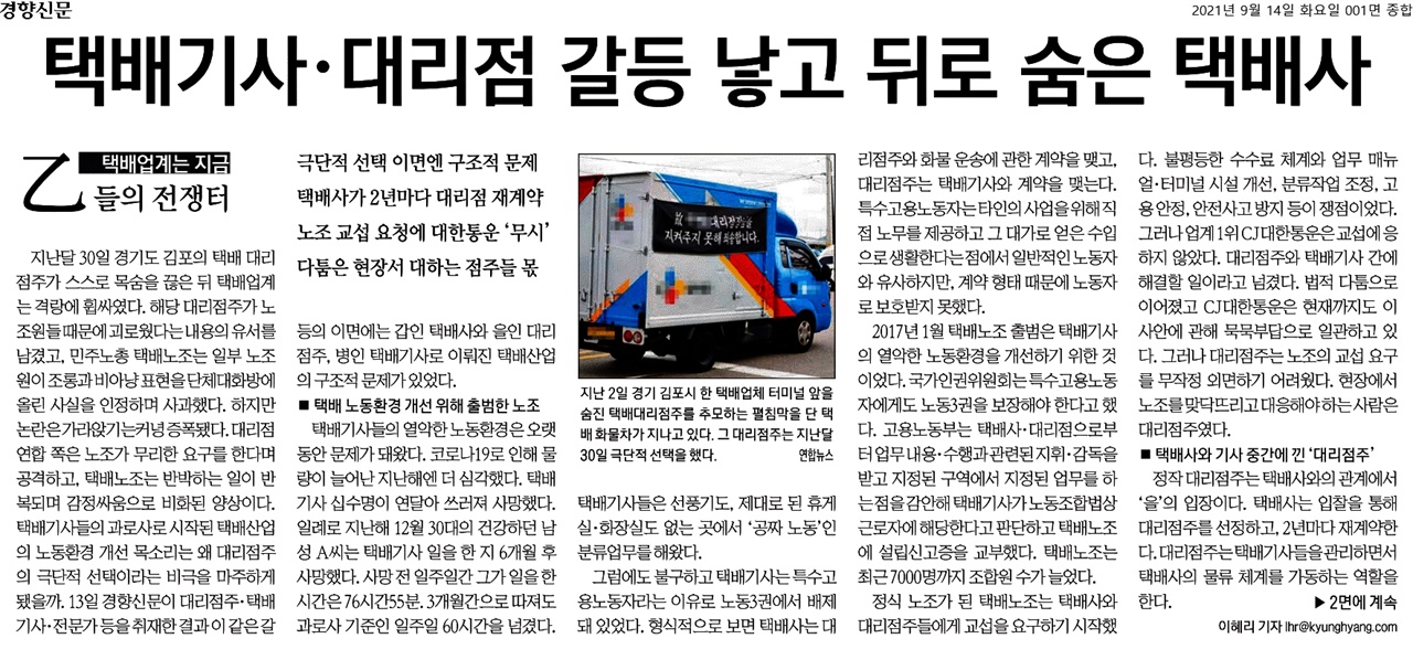 경향신문은 9월 14일 기사를 통해 택배기사와 대리점 갈등의 근본 원인으로 택배산업의 구조적 문제를 지적했다.