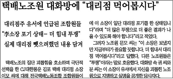 택배노조 소속 택배기사들이 대리점을 뺏으려 했다며 관련 SNS 글을 보도한 동아일보(9/4) 
