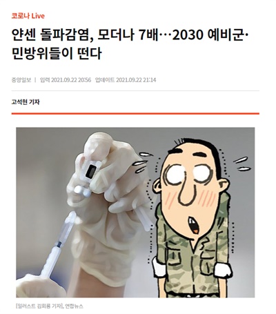 중앙일보 <얀센 돌파감염, 모더나 7배...2030 예비군 민방위들이 떤다> 기사 캡처
