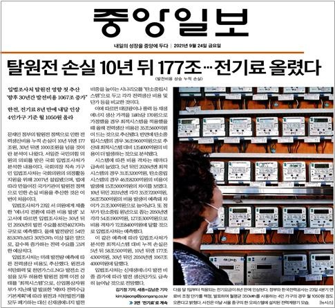 1면을 대부분 할애해 탈원전과 전기요금 인상을 연계 보도한 중앙일보(9/24)