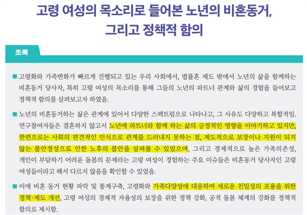 한국여성정책연구원에서 8월 발간한 이 보고서에 따르면, 제도 밖 노년층의 동거는 제도적 지원을 전혀 받지 못하고 있었습니다.