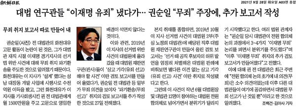조선일보 9월 28일 보도 '대법 연구관들 "이재명 유죄" 냈다가.. 권순일 "무죄" 주장에, 추가 보고서 작성'
