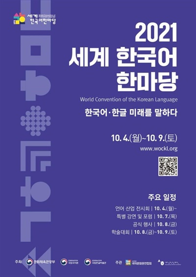 2021 세계 한국어 한마당’ 포스터