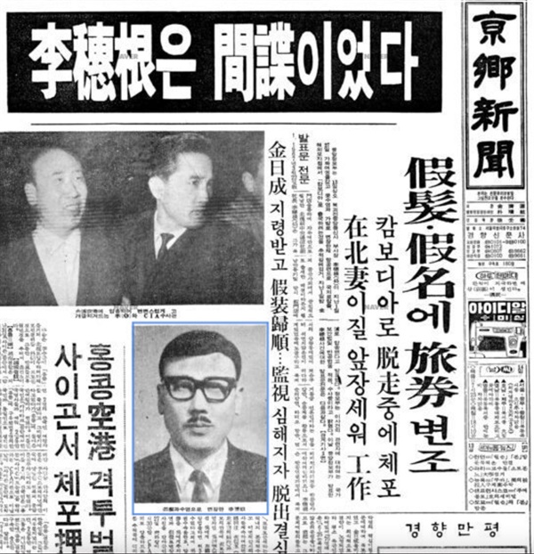 1969. 2. 13 경향신문 1면. '이수근은 간첩이었다'라는 제목의 1면 기사. 이수근의 압송 순간과 변장 모습 등의 사진을 게시했다.