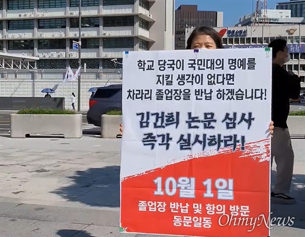 30일 오후 한 국민대 동문이 서울 광화문에서 1인 시위를 하고 있다. 