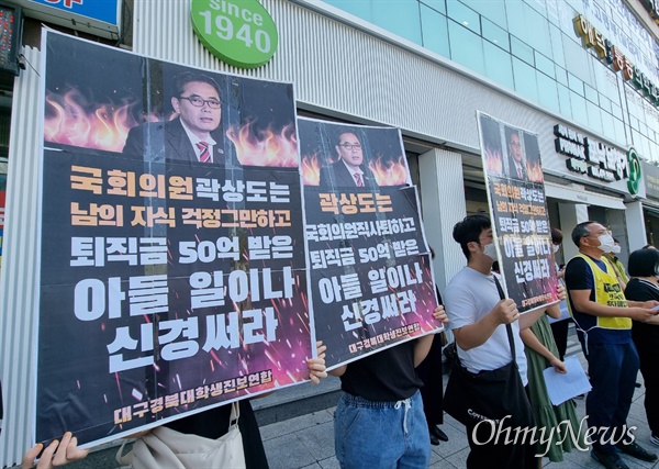 곽상도 의원의 아들이 퇴직금으로 50억 원을 받은 것이 논란이 되는 가운데 대구지역 노동시민단체들이 1일 오전 기자회견을 열고 곽 의원의 사퇴를 촉구했다.
