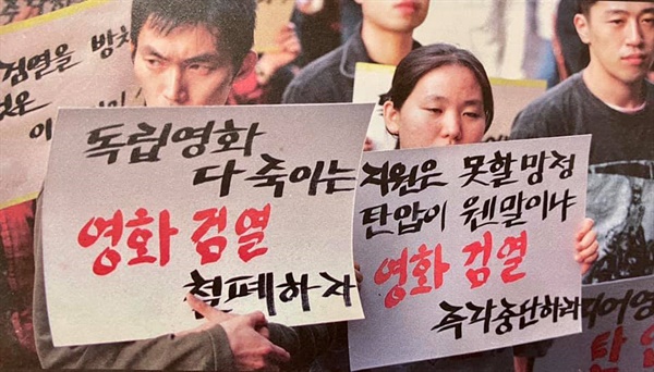  2회 부산영화제 독립영화인들의 검열 철폐 시위