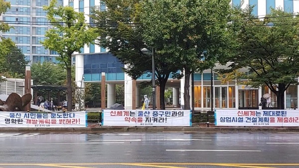 울산 중구 주민대책협의회가 서울 성동구 이마트 본사앞에 신세게가 중구민과의 약속을 지킬 것을 촉구하는 현수막을 부착해 놓았다