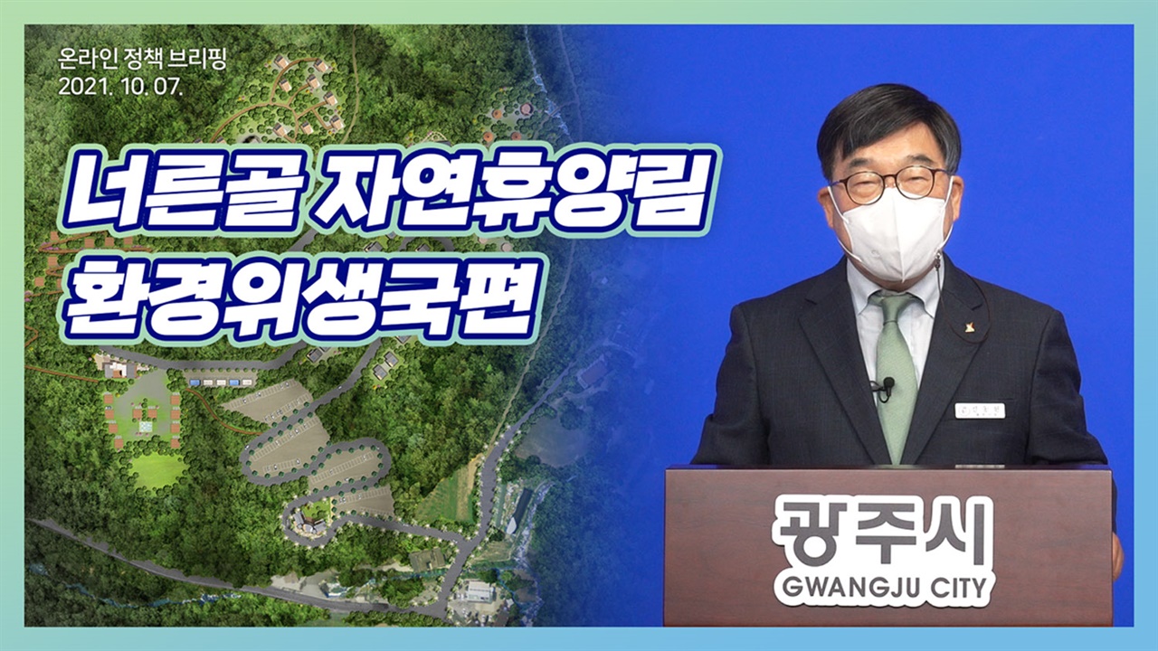 신동헌 광주시장이 7일 온라인 시정브리핑을 통해 ‘너른골 자연휴양림’ 조성사업 추진 계획을 밝혔다.
