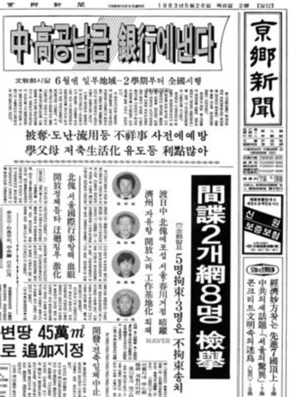 1983. 5. 26 경향신문 1면. 2개의 간첩망을 일망타진했다는 안기부수사발표가 있었다.