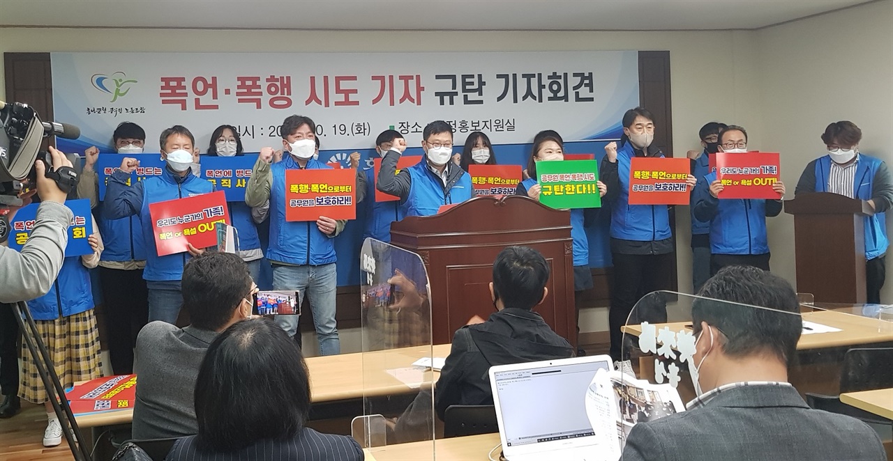 홍성군청공무원노동조합이 기자회견을 열어 공무원에게 폭언을 한 기자에 대한 강경 대응을 시사했다. 