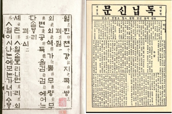 한글전용의 뿌리 <월인천강지곡>(왼쪽)과 최초 한글전용 언론 <독립신문> 창간호.
