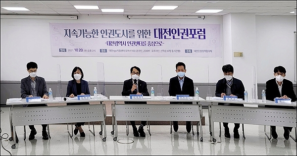 20일 오후 대전NGO지원센터에서 열린 '대전인권포럼' 장면.