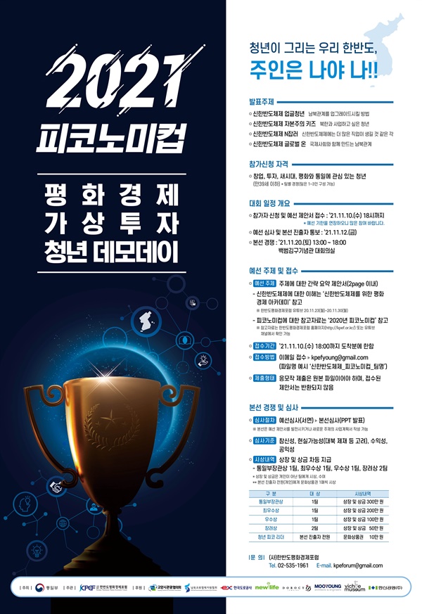 2021피코노미컵 '평화경제 가장투자 청년 데모데이'