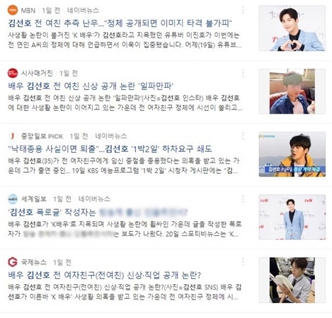논란된 배우의 전 연인 관련 추측성 기사(10/21, 네이버 ‘김선호’ 검색 결과)