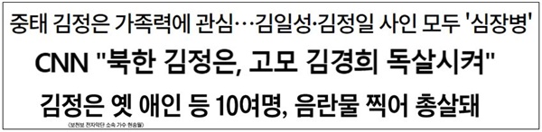 오보로 판명난 북한 관련 기사. 위부터 MBN(2020/4/21), 연합뉴스(2015/05/12), 조선일보(2013/8/29)