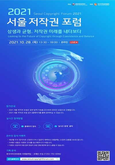 ‘2021 서울 저작권 포럼’ 포스터