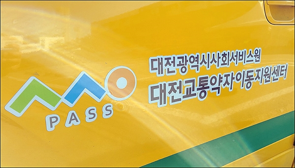 대전교통약자이동지원센터.