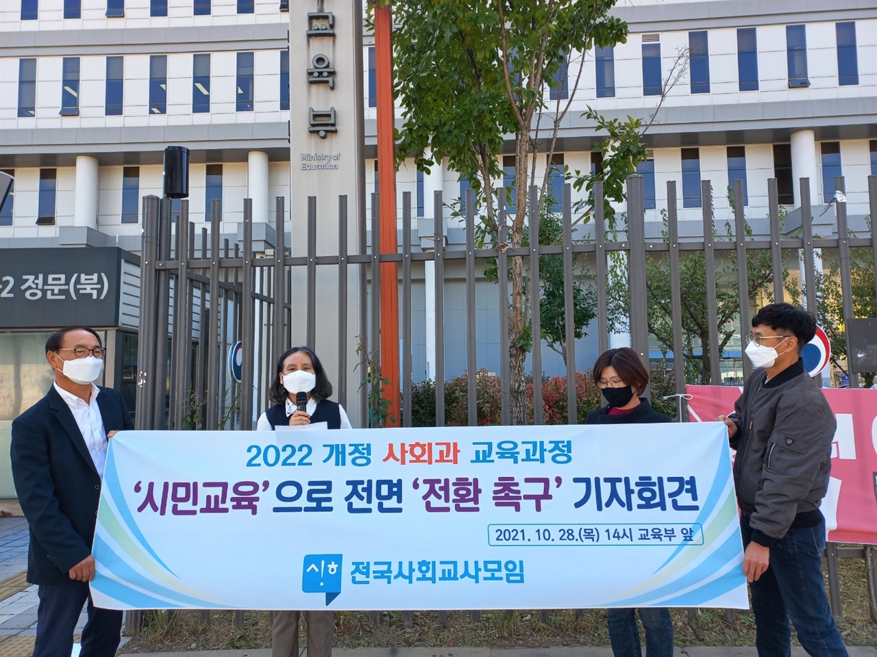 전국사회교사모임 회원들이 28일 세종시 교육부 청사 앞에서 시민교육으로 전환을 촉구하는 기자회견을 열고 있다