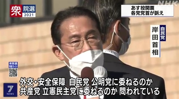 기시다 후미오 일본 총리의 중의원 선거 유세를 보도하는 NHK 갈무리.