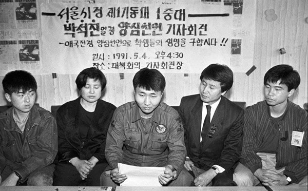 1991년 5월 4일, 연세대학교에 있던  ‘고 강경대열사 폭력살인 규탄 및 공안통치 종식을 위한 범국민대책회의‘(범국민대책회의) 사무실에서 양심선언을 하고 있는 서울 제1기동대 박석진 일경 모습 