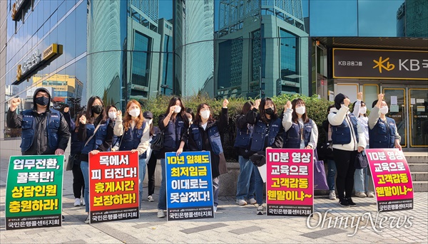 국민은행 콜센터 노동자들은 1일 하루 파업을 벌이고, 서울 본사 앞과 대전 둔산동 국민은행 갤러리아지점 앞에서 규탄대회를 열었다.
